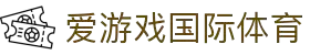 爱游戏旗舰官方网站 - ayx中国站 - 官方地址入口